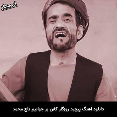 دانلود آهنگ پیچید روزگار کفن بر جوانیم تاج محمد